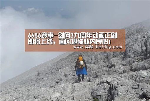 6686赛事-剑网3九周年动画正剧即将上线,画风堪称业内良心!(图2) 6686平台