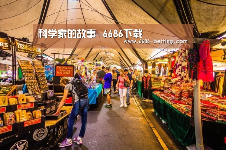 科学家的故事-6686下载